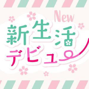 新生活応援!春のデビュー特集