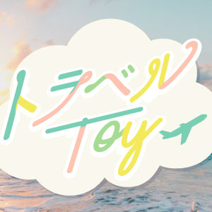 Toys to take with you on your trip