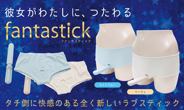 20170601fantastick01.jpg