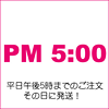 平日午後5時までのご注文は当日発送！