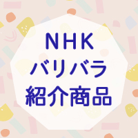 NHKバリバラ紹介商品