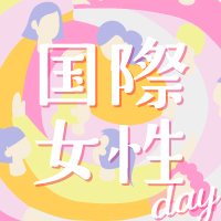 2023国際女性デー特集