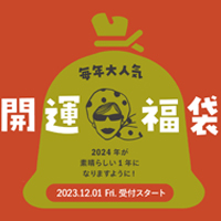 2024年　開運福袋