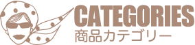 CATEGORIES 商品カテゴリー