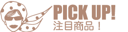 PICK UP 注目商品