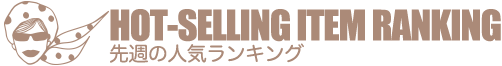 HOT-SELLING ITEM RANKING 先週の人気ランキング