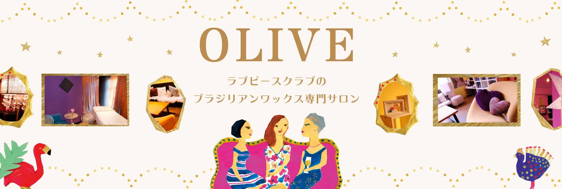 女の楽園できれいになろう！LOVE PIECE CLUBがおくるマジメなエステOLIVE