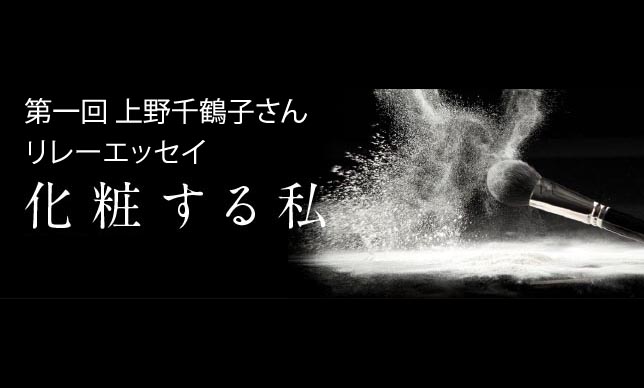 第一回　上野千鶴子　化粧をめぐる省察　