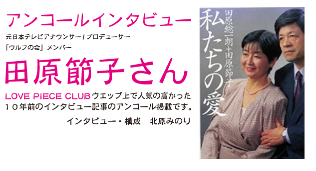 アンコールインタビュー　田原節子さん　2003年10月14日