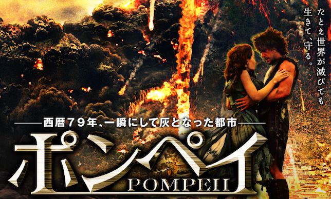 わたしたちは災害スペクタクルを楽しむ事ができるのか、 火砕流に埋もれた街ーPOMPEII―