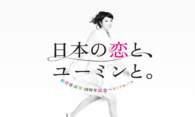 中島みゆきのモンスターな肉体、松任谷由実のフラジャイルな肉体…