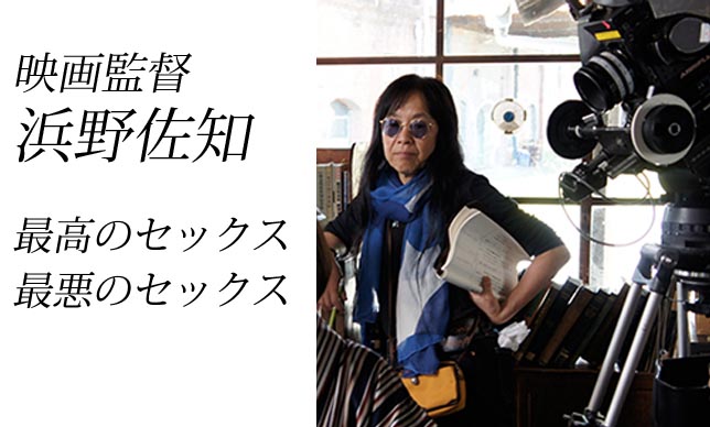 ＜寄稿＞映画監督　浜野佐知さん　最高のセックス・最悪のセックス　