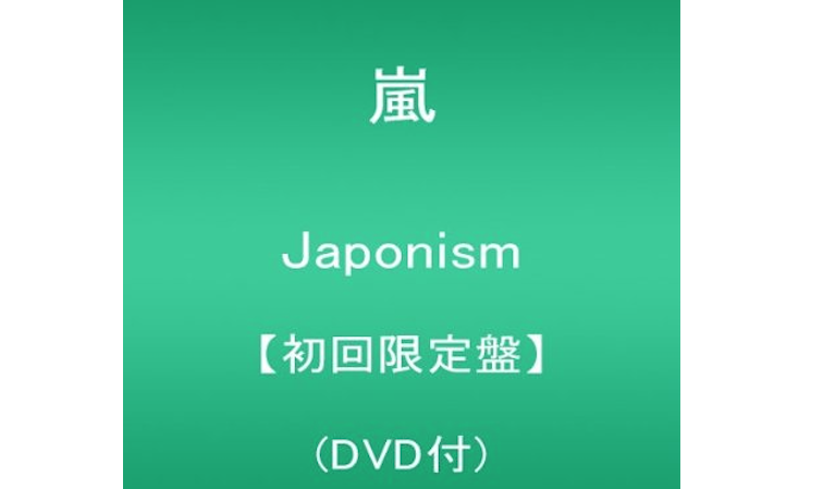 嵐の松本潤とHey! Say! JUMPの伊野尾慧に見る、「ノンケの姫」現象について