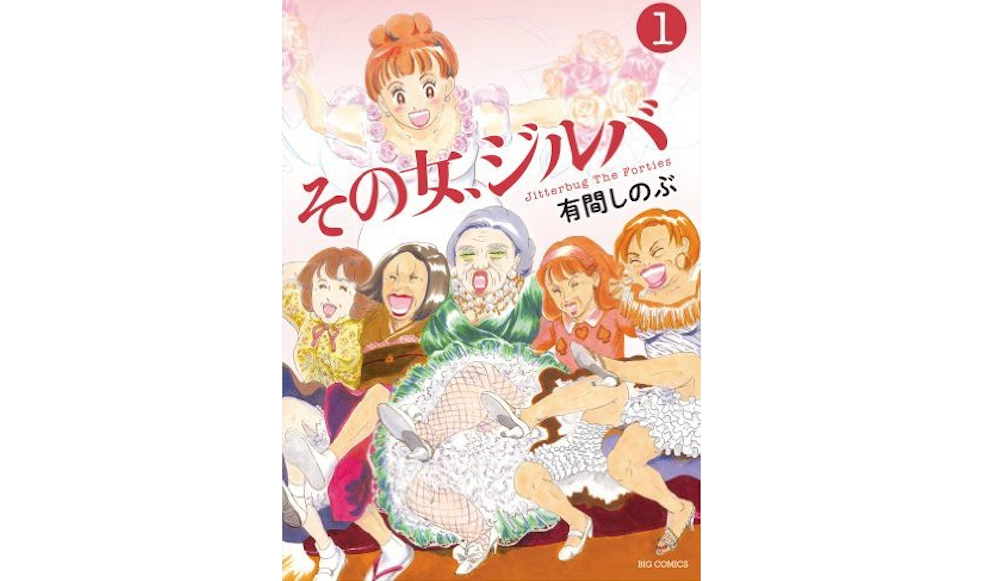 40代から人生は終幕に向かうのか？　有間しのぶ『その女、ジルバ』が示す希望とは