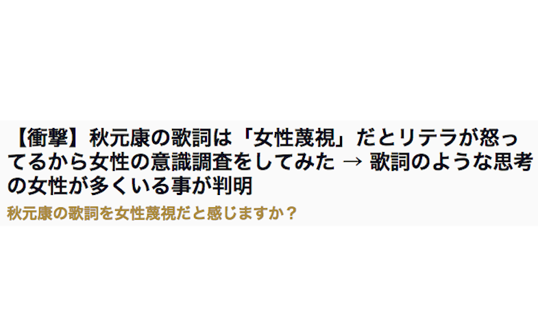 「秋元康の女性蔑視的な歌詞」をさらに強化するネットニュースの悪辣さ