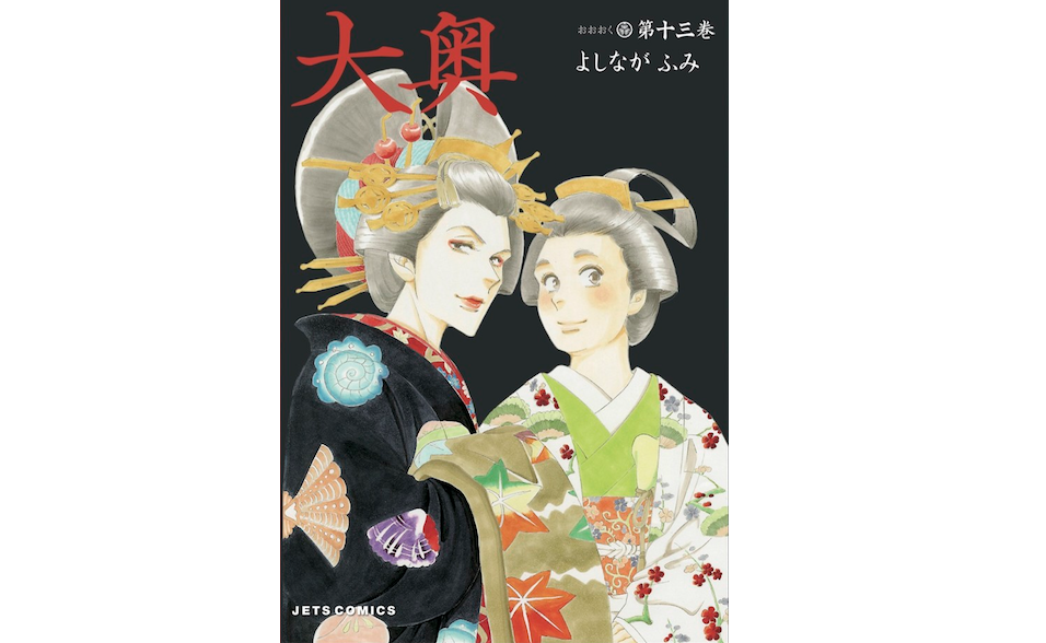 よしながふみが『大奥』の華麗な絵巻の中に描く、「学ばない人間の哀しさ」