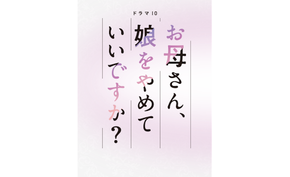 母娘問題のやりきれなさと、歪んだ連鎖の形