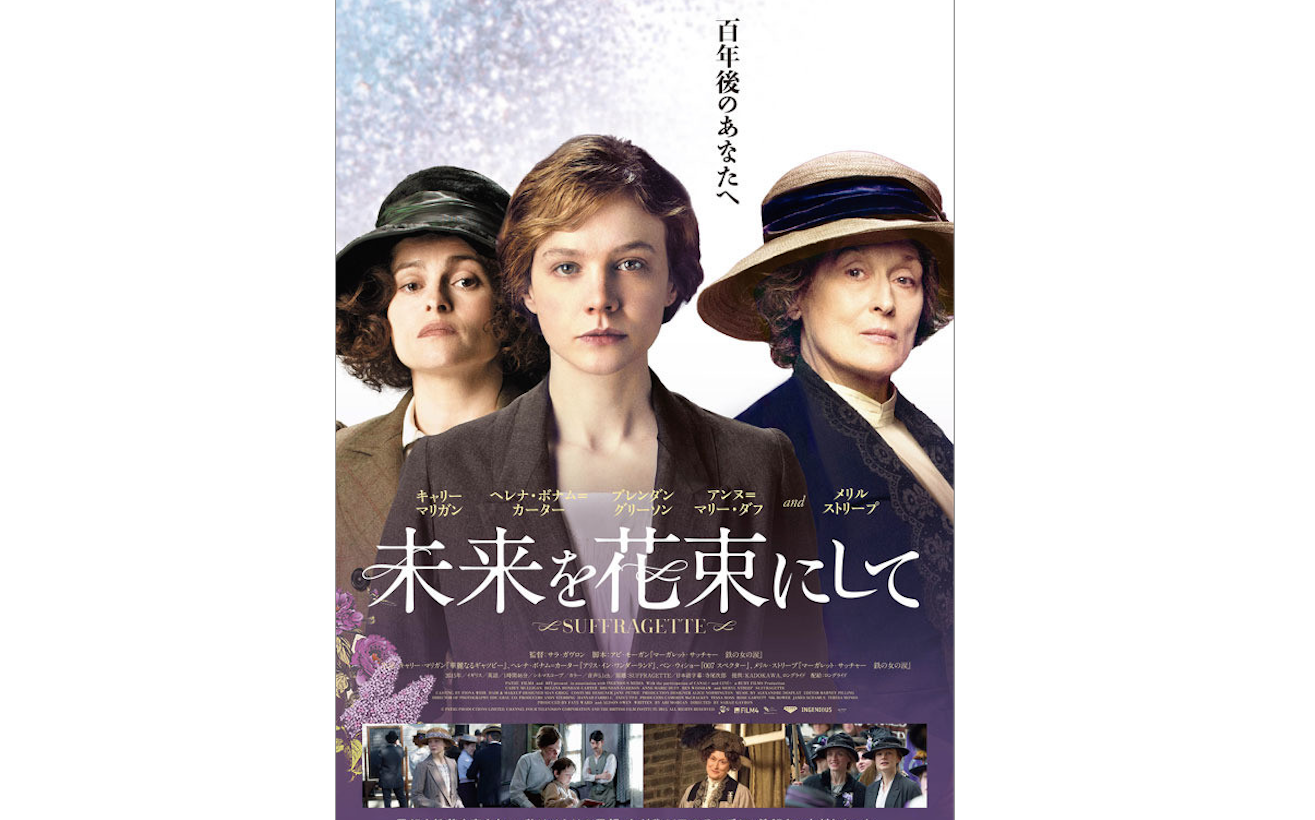 「未来を花束にして」　－SUFFRAGETTE（原題）－