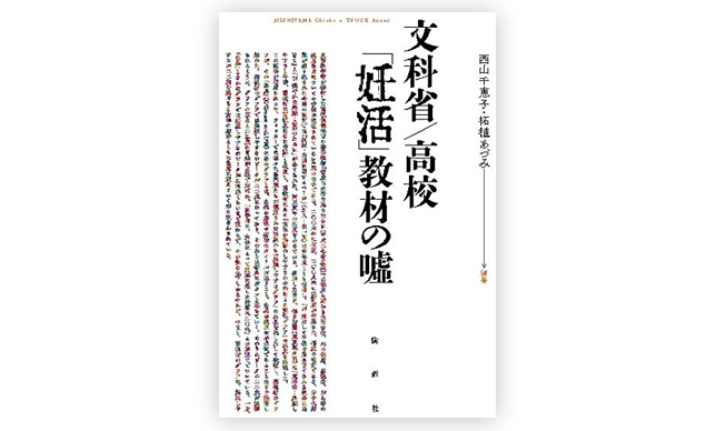 副教材事件　権力・権威を信じこまず、監視し、発信する