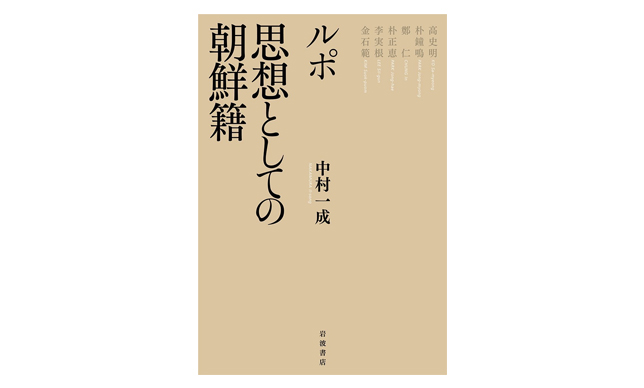 植民地支配を忘却する政治に抗して－「朝鮮籍」という思想　〜後編〜