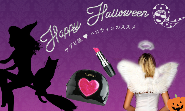 HAPPY HALLOWEEN ♡ ラブピ流ハロウィンのご紹介！