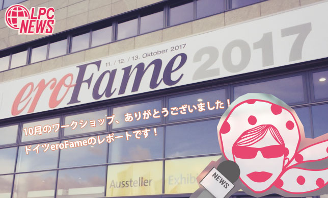 お待たせ致しました、sex toy show erofame レポートです！