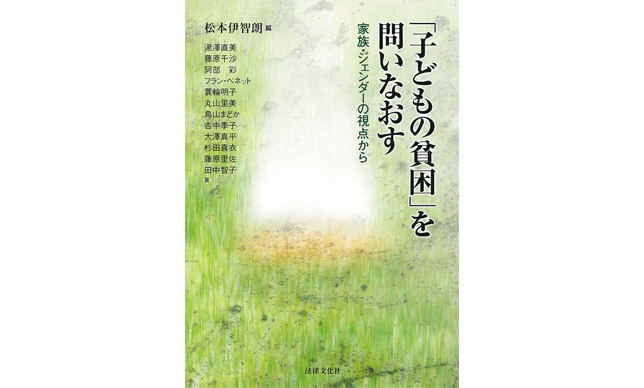 子どもの貧困をジェンダーの視点からとらえ直す