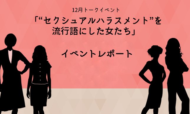 「“セクシュアルハラスメント”を流行語にした女たち」イベントレポート