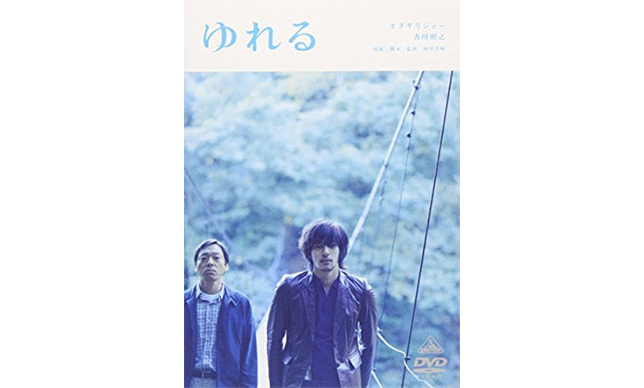 年明け早々、「田舎の長子」として西川美和の『ゆれる』にあらためて震え上がる…