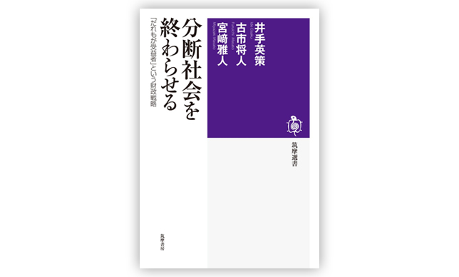 分断社会を終わらせる