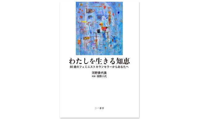 「わたしを生きる知恵～今、あなたに伝えたいこと」講演会に参加して思うこと