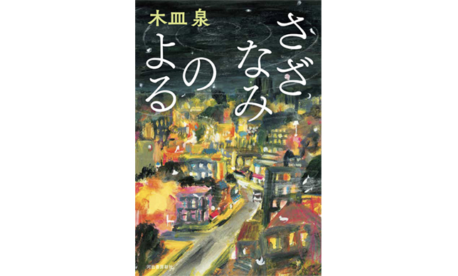 ディテールに神を宿す『さざなみのよる』を、死を身近に感じた後で読む幸せ