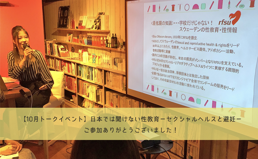 【#なんでないの】スウェーデンの性教育について、そして日本のアフターピルのアクセス向上にご協力お願いします。10月トークイベントレポートです。