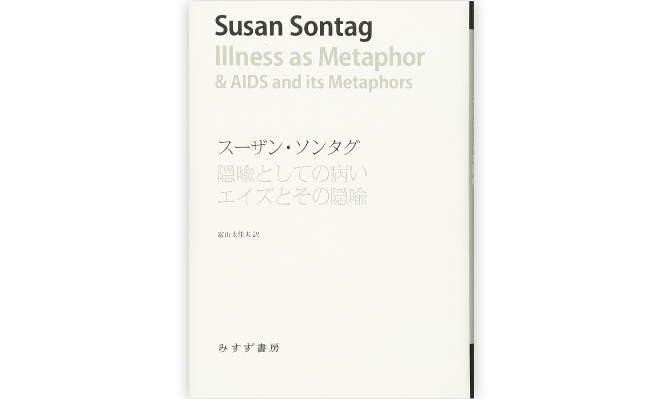雄々しい、女々しい、社会のガン……スーザン・ソンタグの「隠喩」との格闘に教わったこと