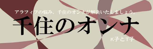 第４５回 K子とT子の人性相談「彼とのセックスが、ぎっくり腰で怖いんです」