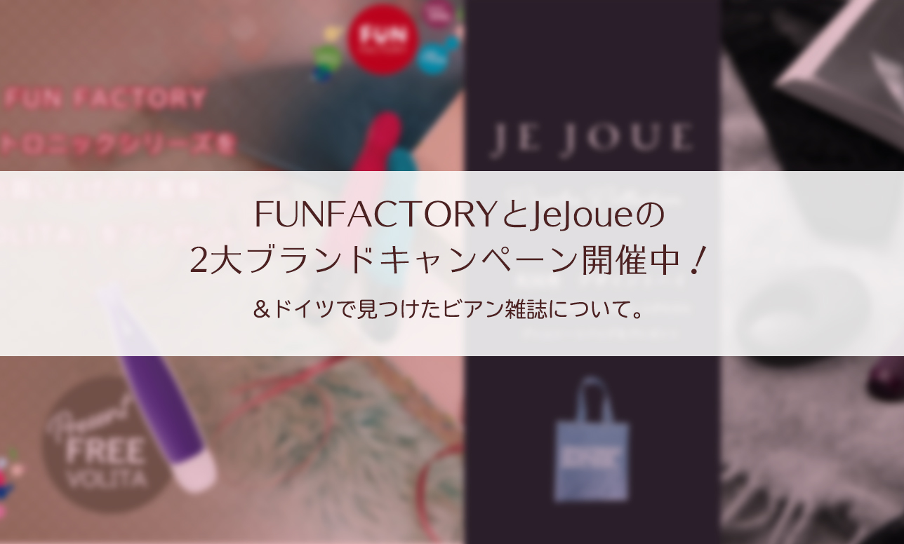 FUNFACTORYとJeJoueの2大ブランドキャンペーン開催中！と、ドイツで見つけたビアン雑誌について。