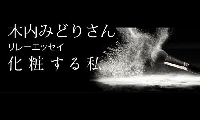 第５回　木内みどり　「暗闇と化粧」