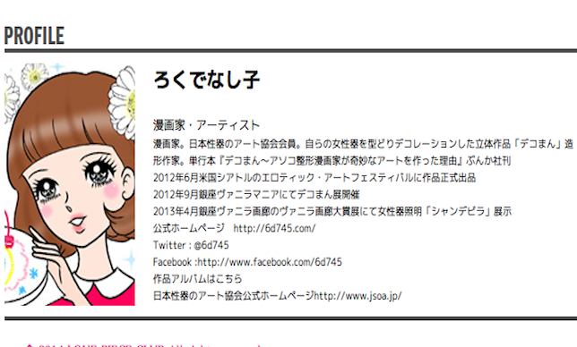 ろくでなし子さん逮捕報道から見えてくるもの・「自称芸術家」？……この国の報道の現実って