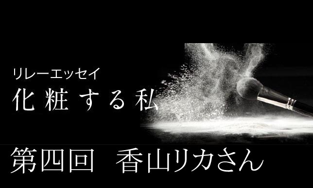 第四回　香山リカ　化粧する私