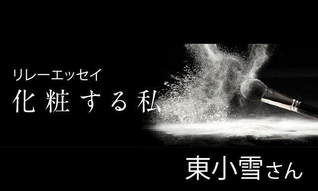 第５回　東小雪　ヅカメイク‏