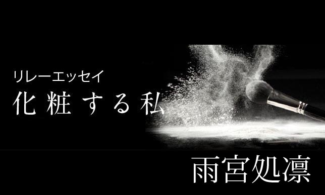 第7回　雨宮処凛　「化粧する私が化粧する男が好きな理由」