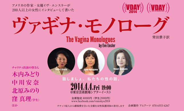 毎年2月～4月は、女性と少女への暴力根絶月間！　日本でもやりますよ、ヴァギナ・モノローグ！