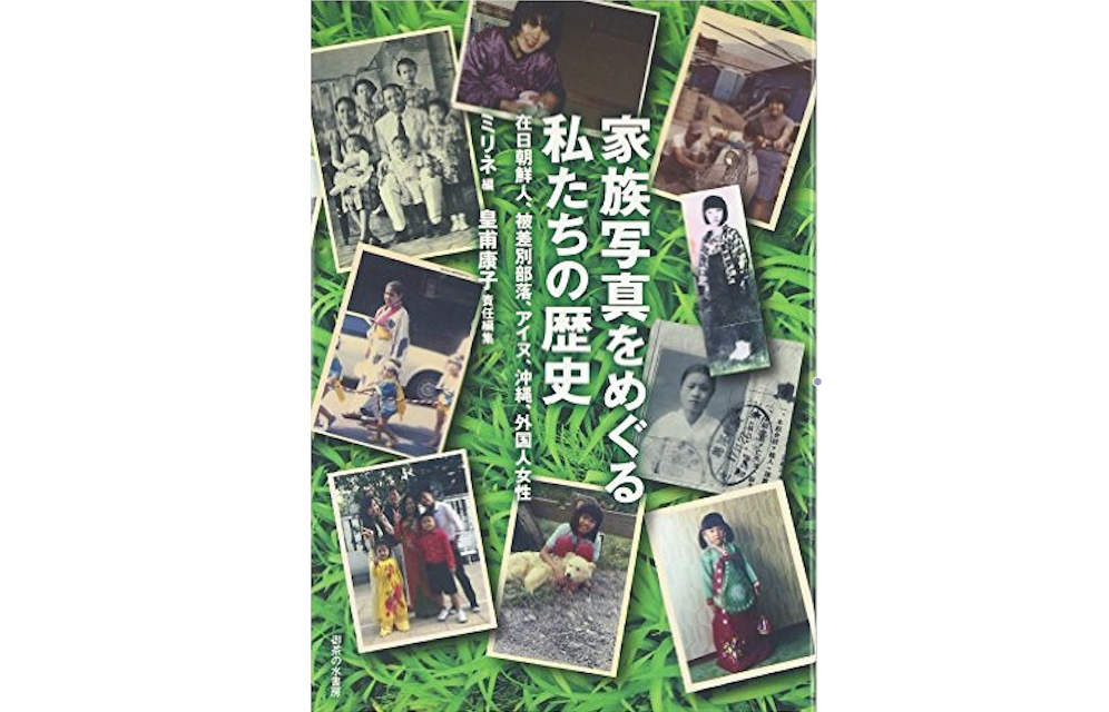 日本に存在しているのにないものとされた＜私たち＞に気づく歴史