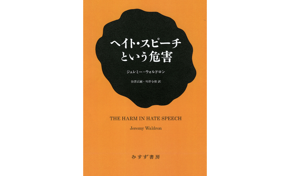 ヘイト・スピーチ規制について丁寧な議論をする手がかりに