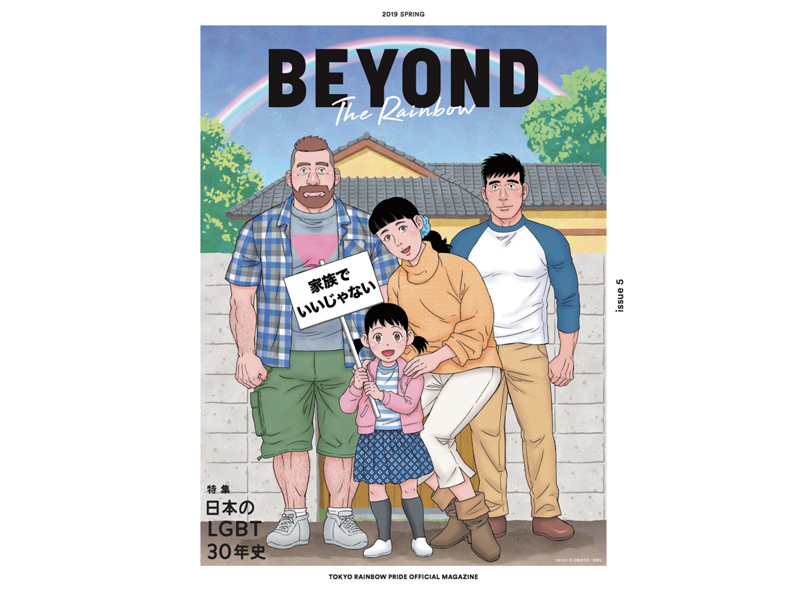 東京レインボープライド発行『BEYOND』にラブピのことが掲載されました！