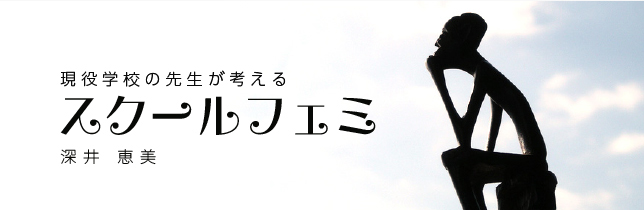 スクールフェミ、定時制高校の巻スタート