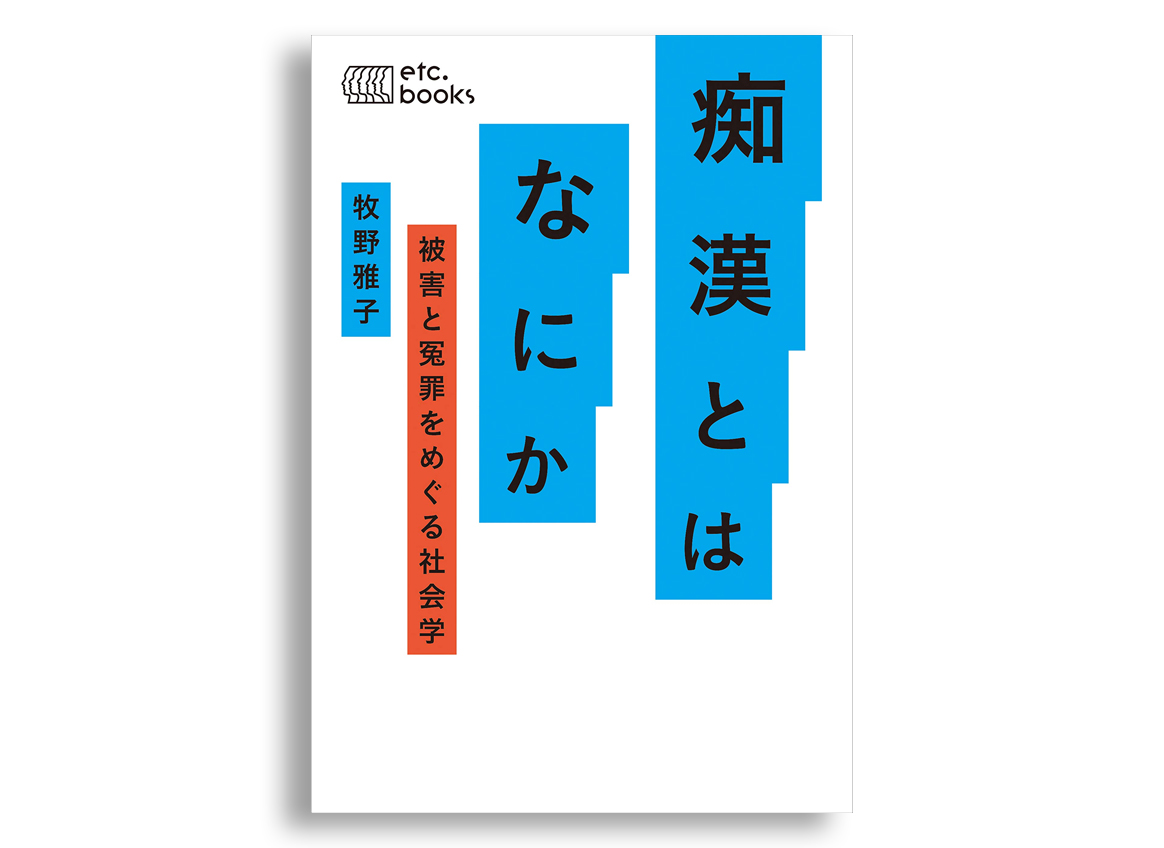 痴漢はどんな犯罪なのか？