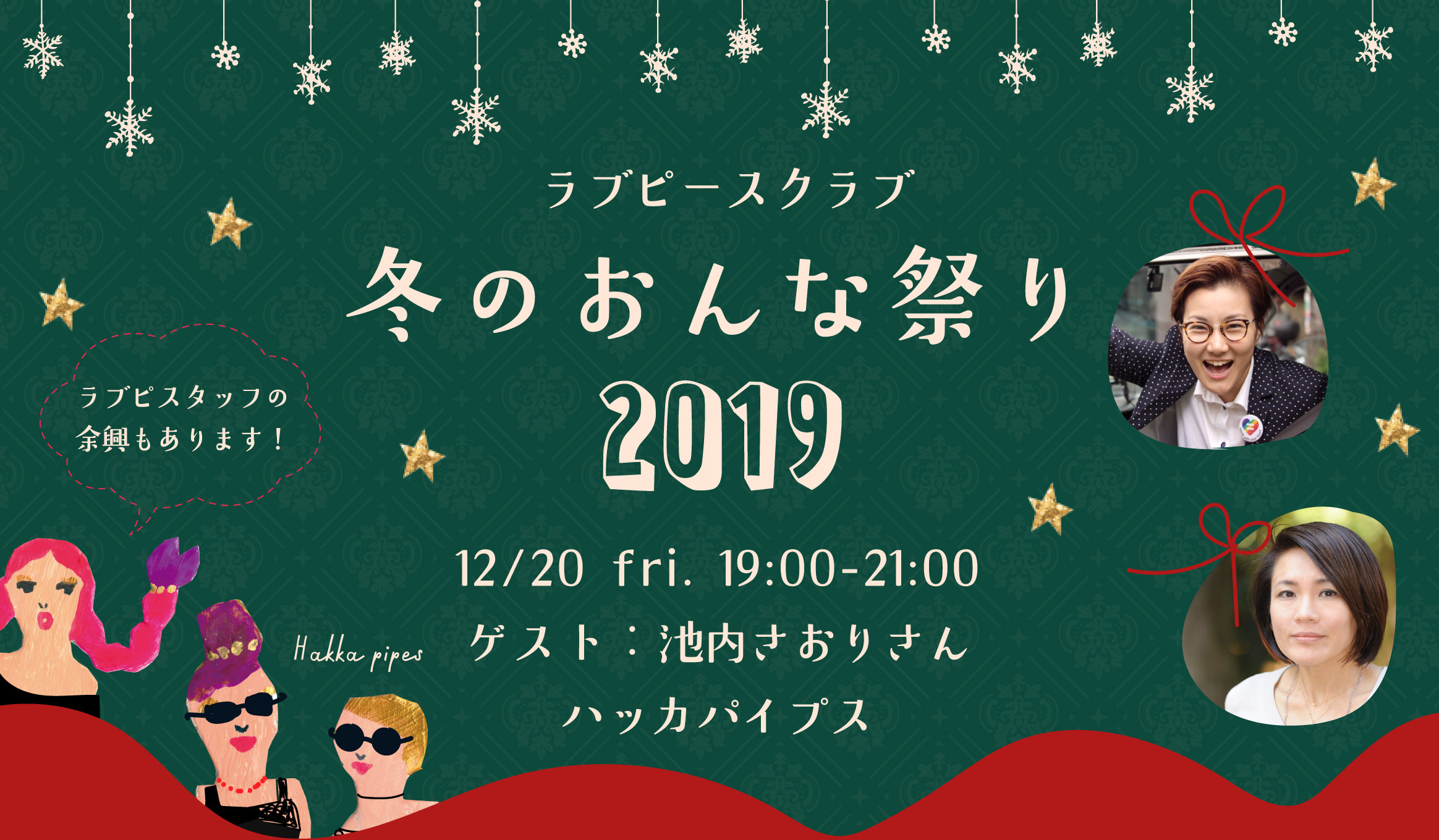 【12/20イベント】 冬のおんな祭り「2019年フェミニズムを振りかえるシスターフッドナイト！」