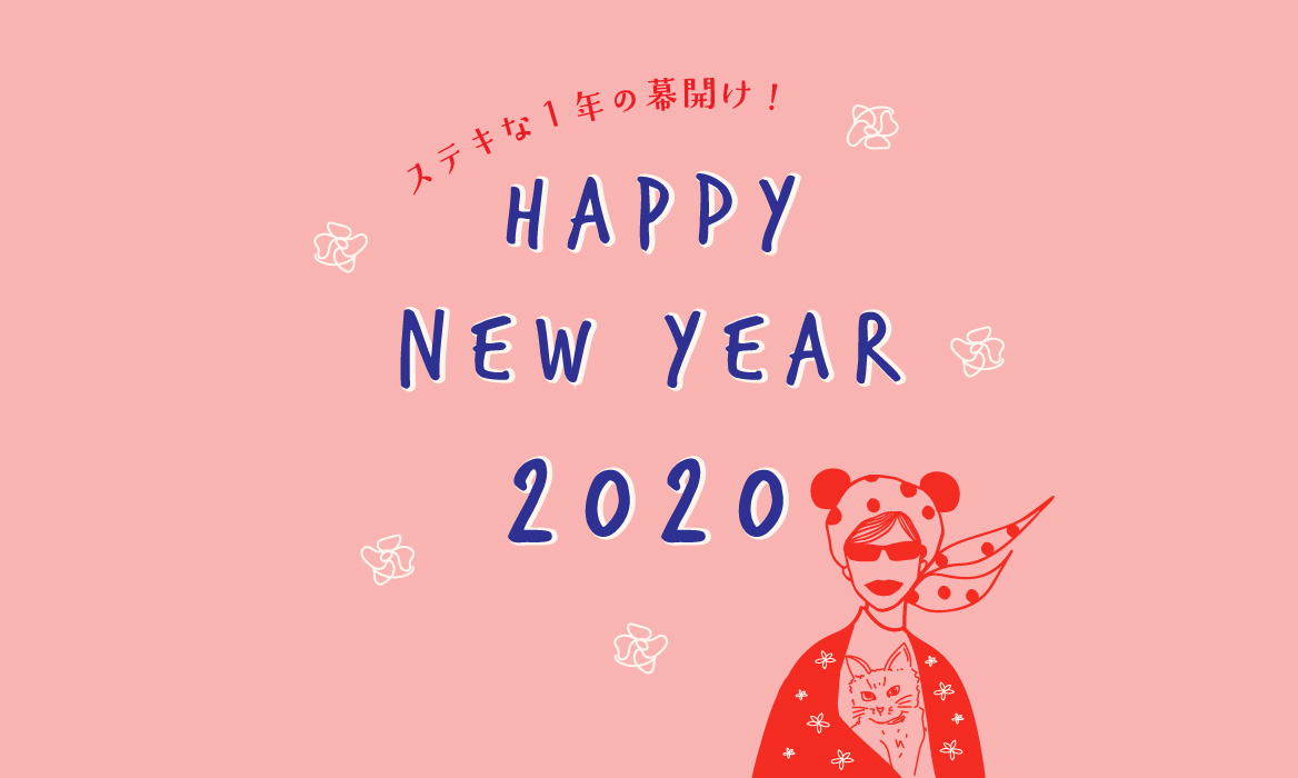 2020 新年のご挨拶