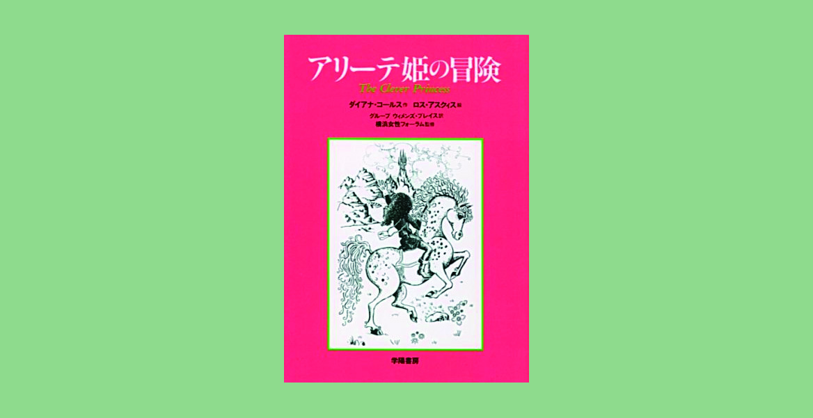 禁断のフェミニズム Vol.6『アリーテ姫の冒険』